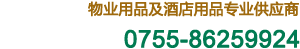 物業用品及酒店用品專業供應商，全國服務熱線：0755-86259924